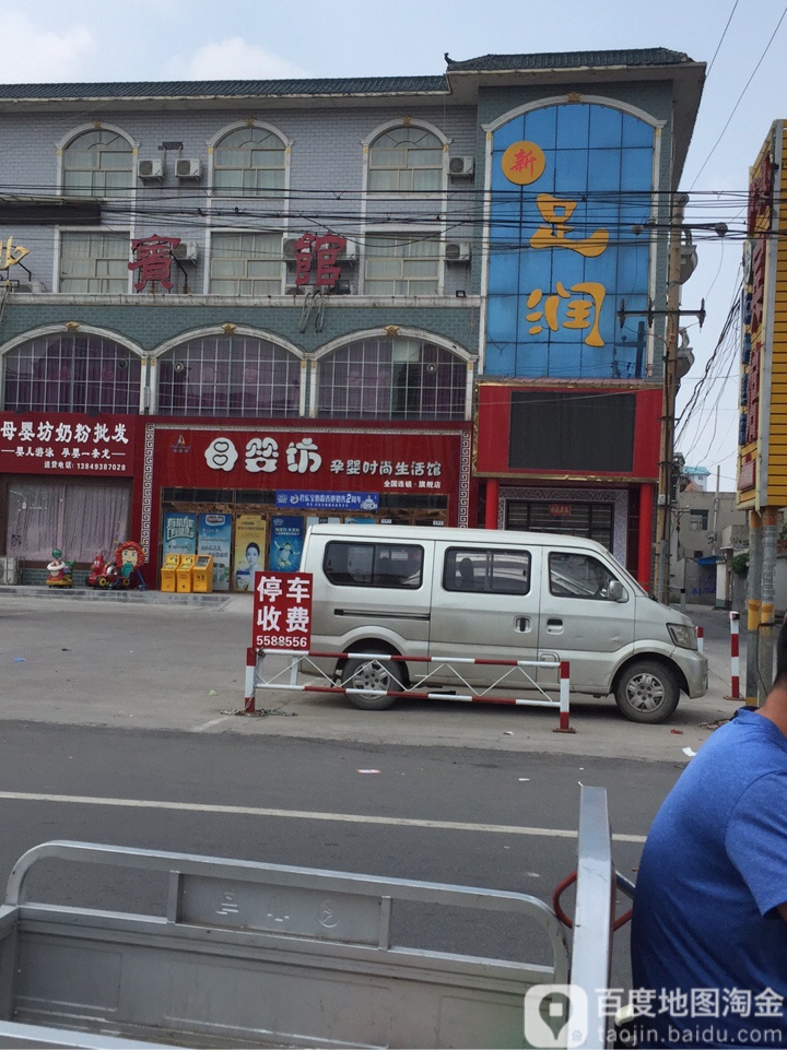 新足润