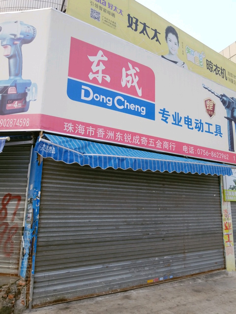 珠海市香洲东锐成奇五金商行