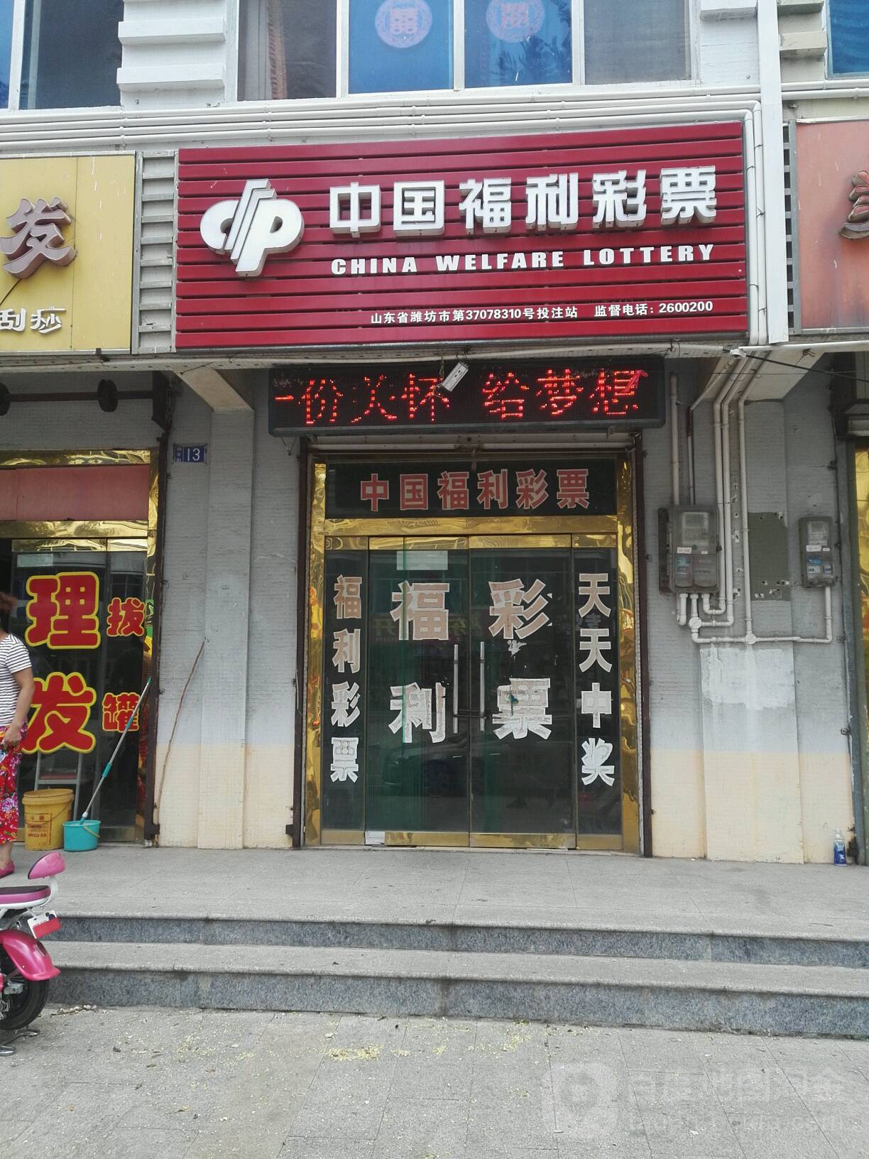 中国福利彩票(和平街店)