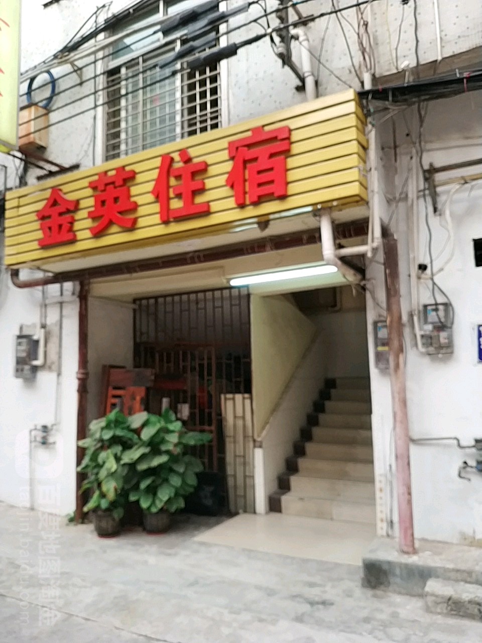 东莞金英民宿