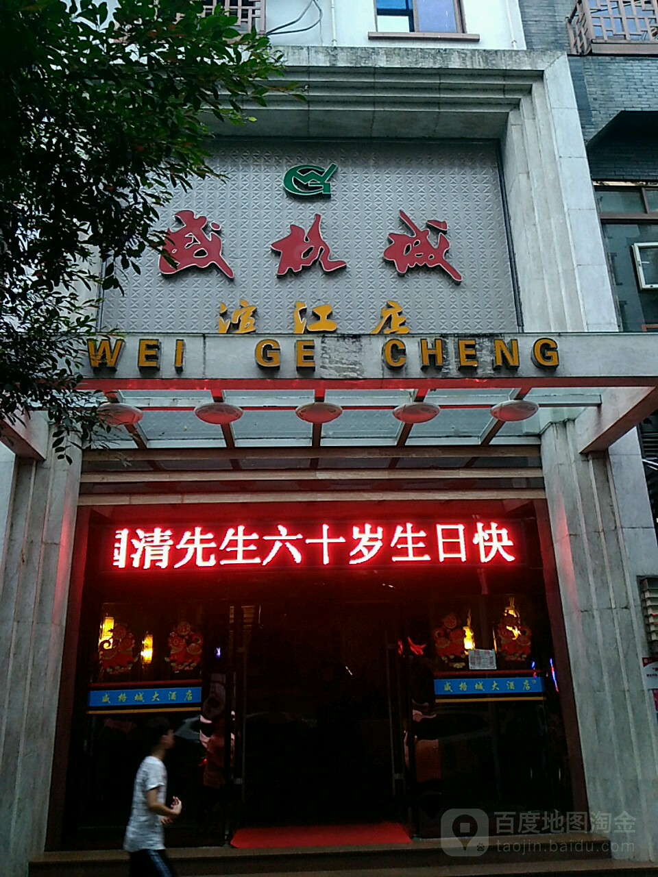 威格城大酒店(滨江店)