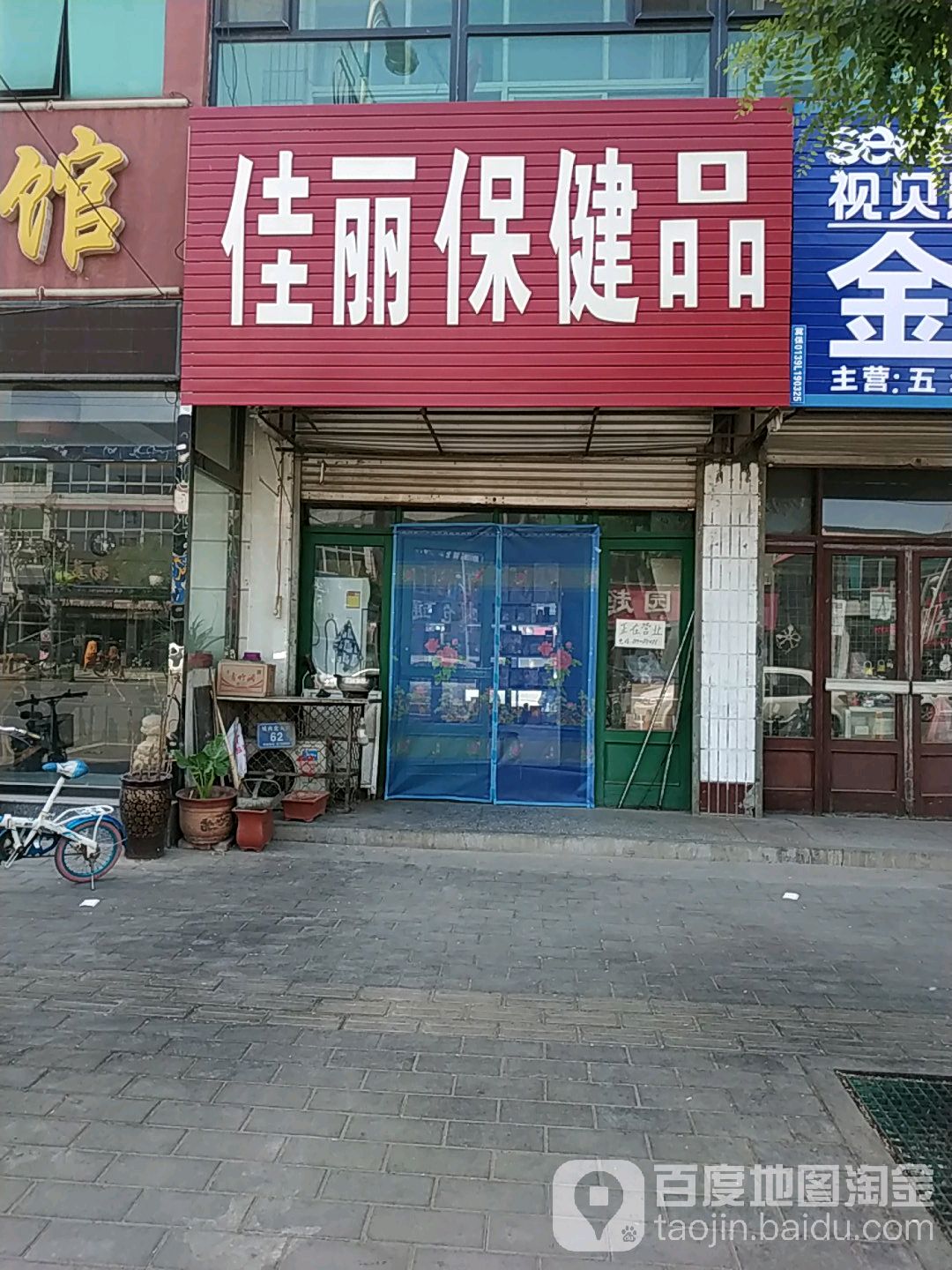 佳丽保健品