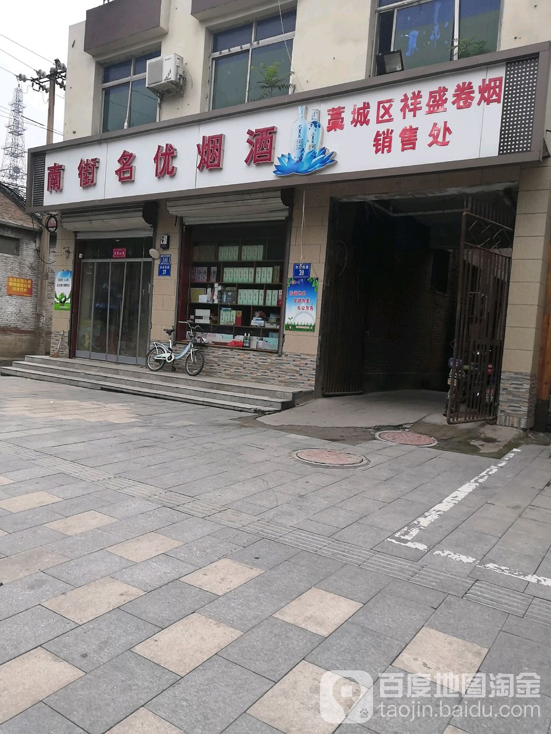 南街名优烟酒(市府西路店)