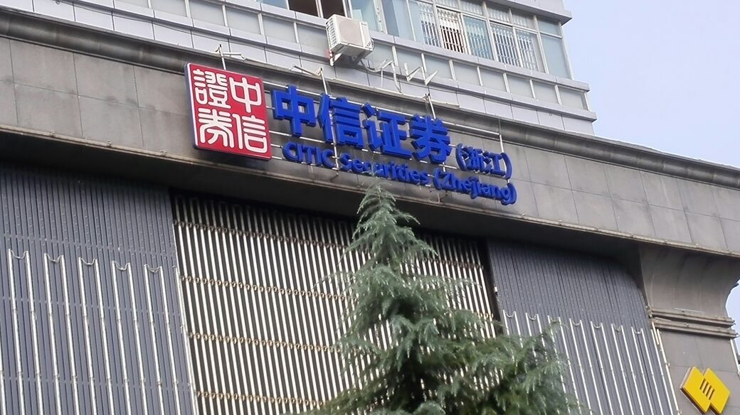 中信证(丽水寿尔福路证券营业部)
