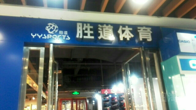 胜道体育(新华城市广场店)