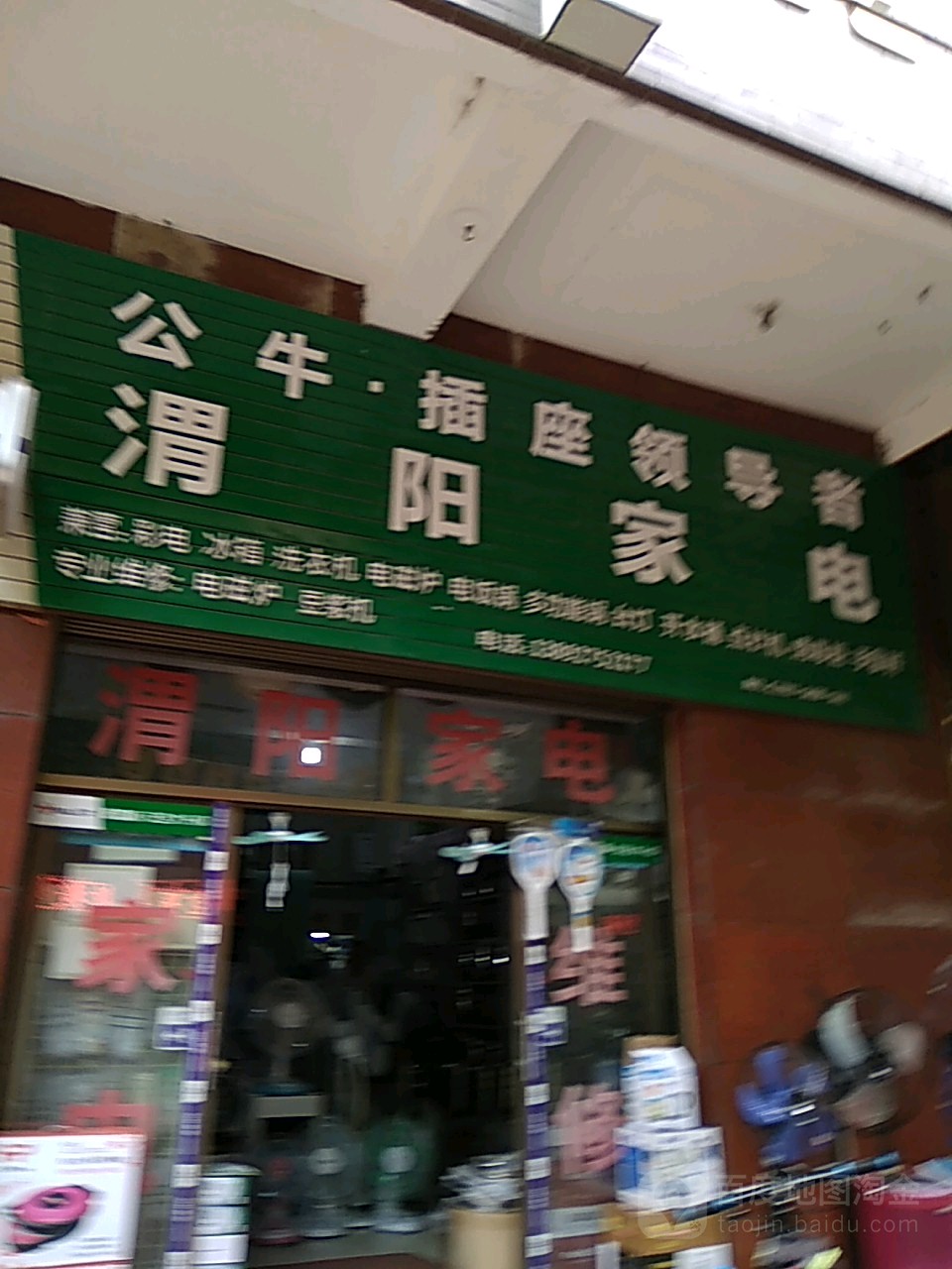 渭阳办电