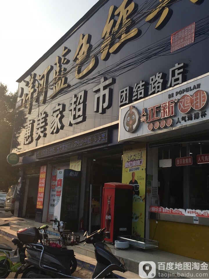 邓州市惠美家超市(团结路店)