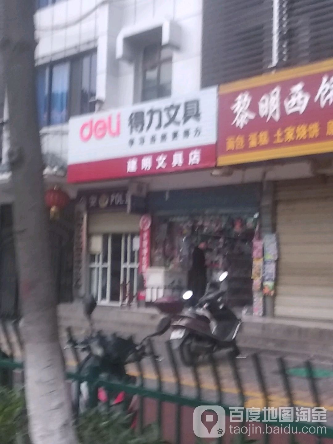 建明文具店