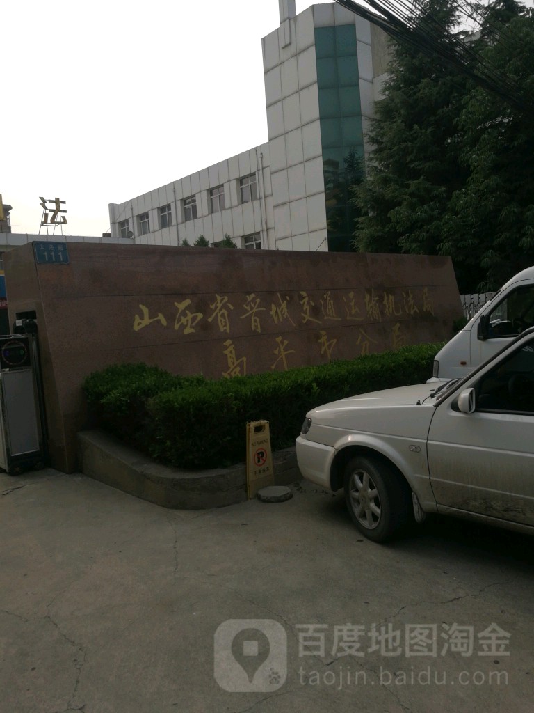 山西省晋城交通运输执法局高平市分局