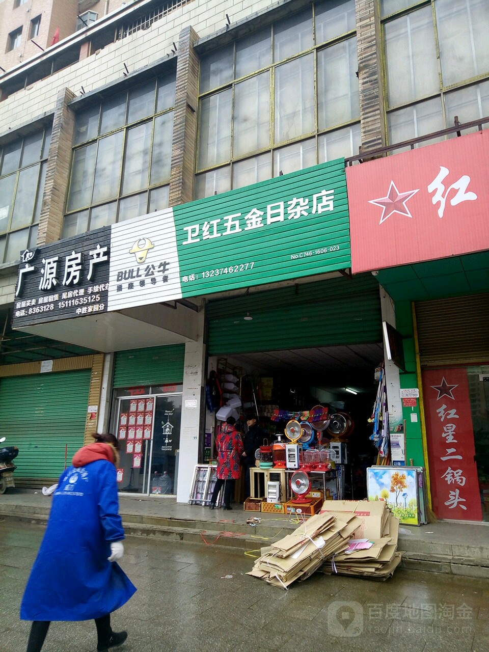 卫红五金日杂店