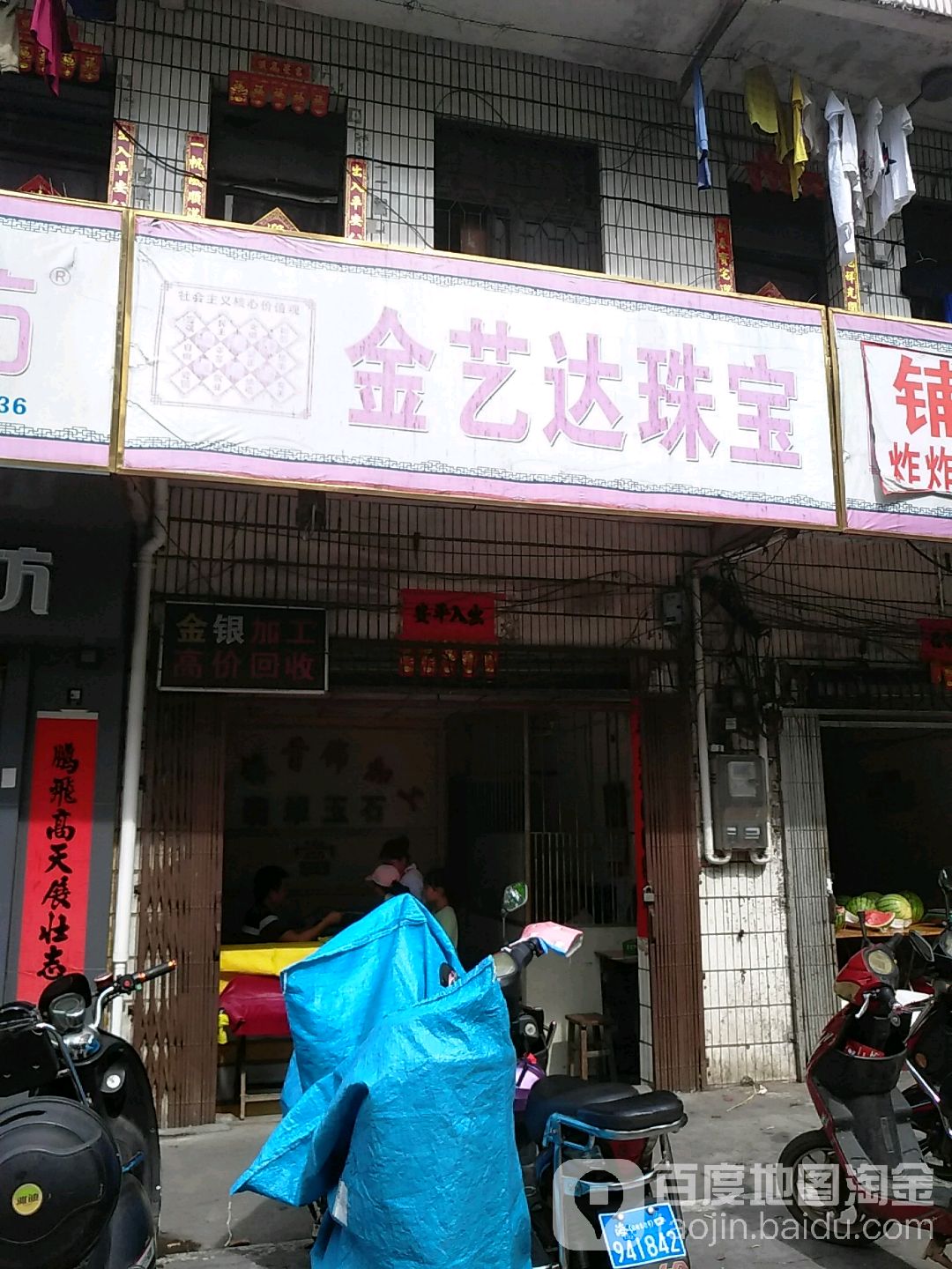 金艺达珠宝