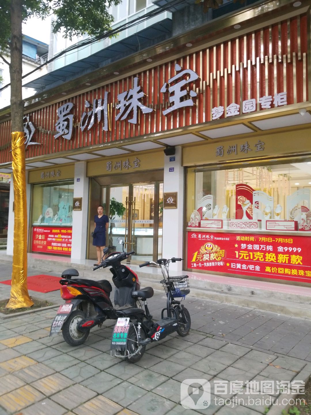 蜀洲珠宝
