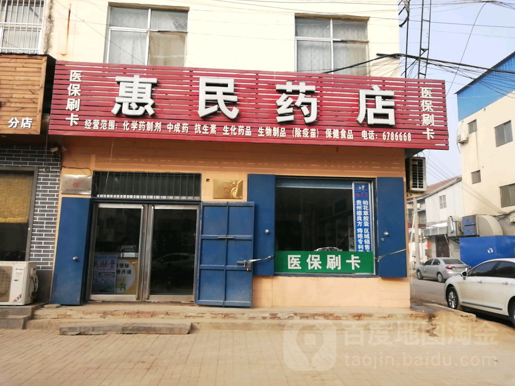 惠民药店(开元路店)