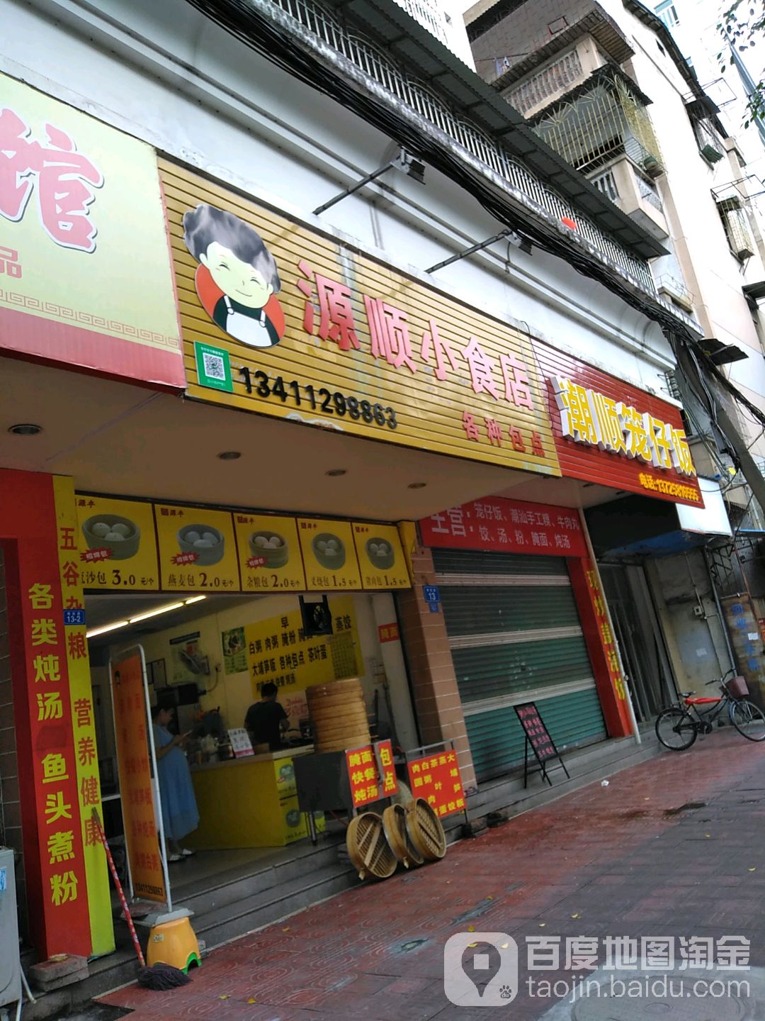 源顺小吃店