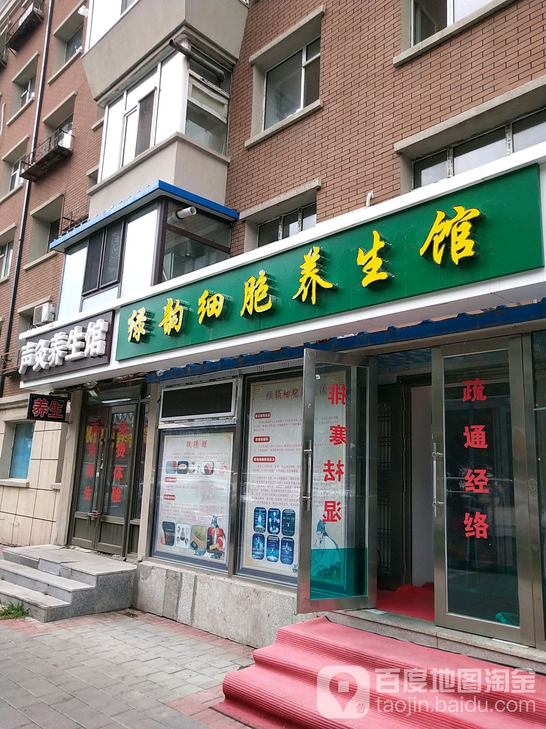 绿韵细胞养生馆