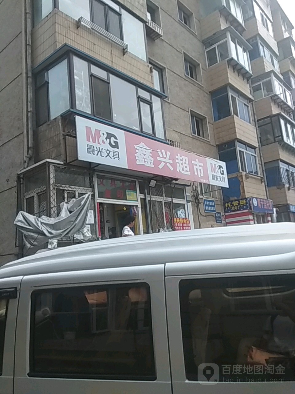 鑫兴超市(锦云中园店)