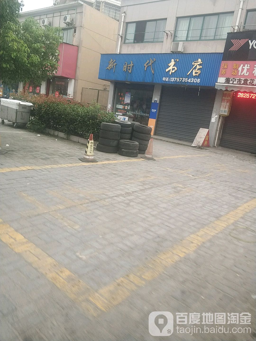 新实代书店