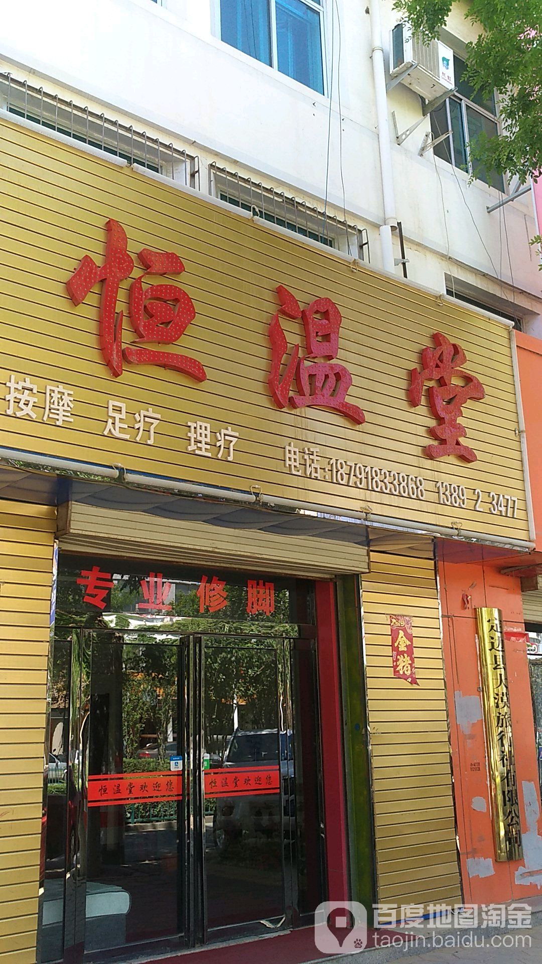 恒温堂按摩店足疗