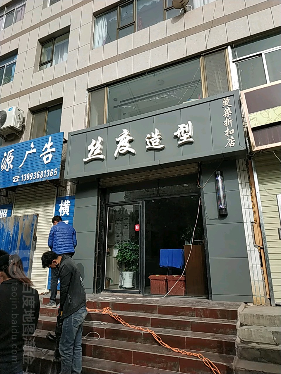 丝度造型(欧式街店)