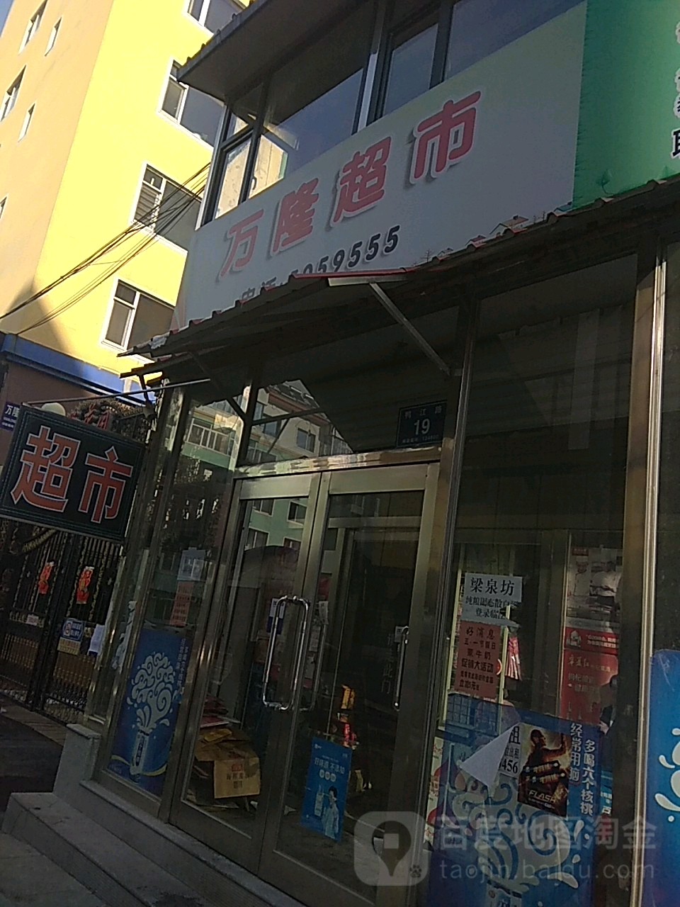 万隆超市(鸭江路店)