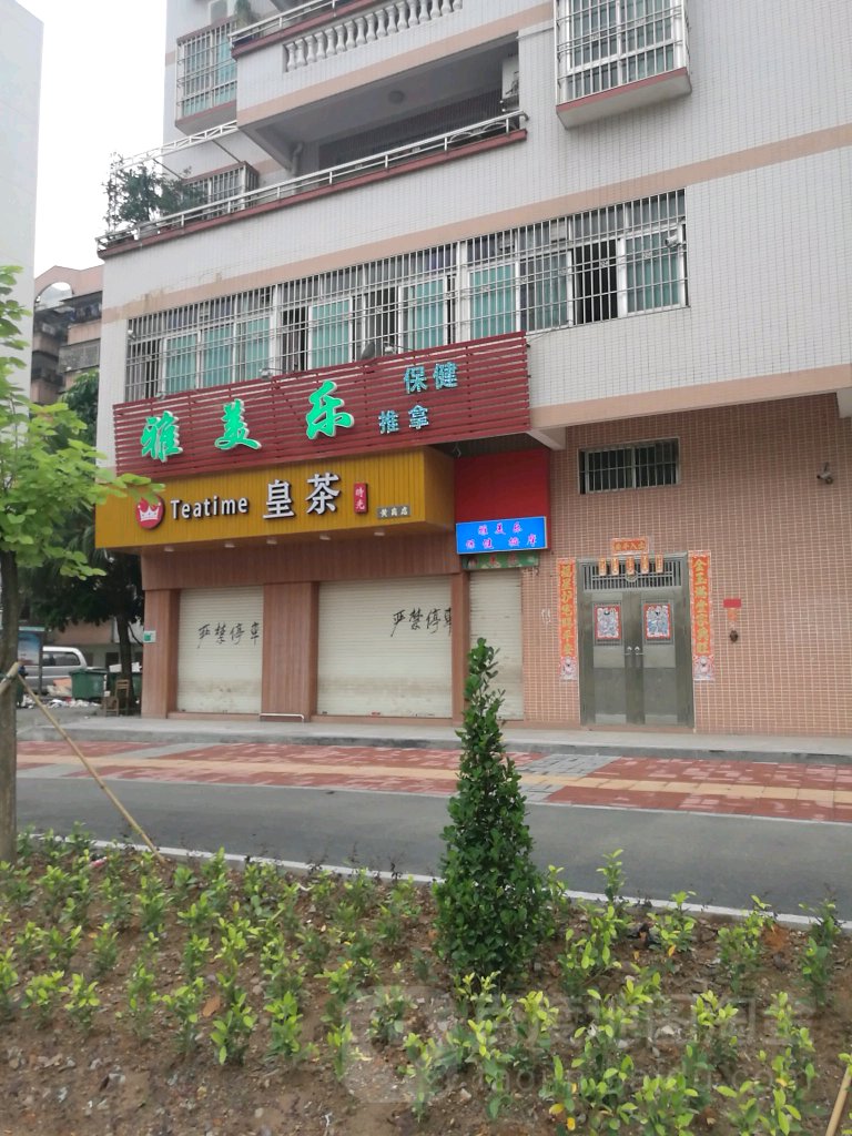 雅美乐保健推拿(黄岗花园店)