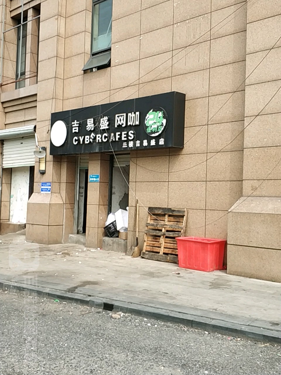 杭州吉易盛网咖桌球棋牌俱乐部