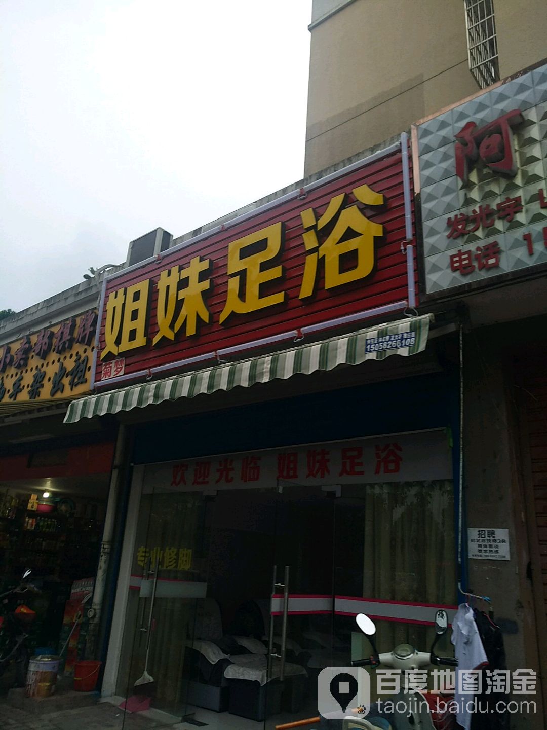 姐未足浴(梅墟路店)