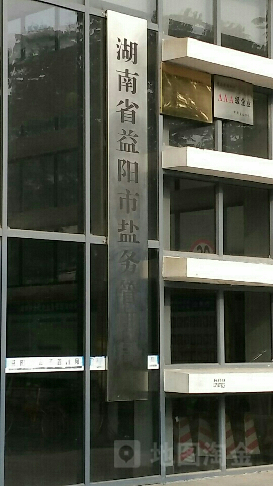 湖南省益阳市盐务管理局