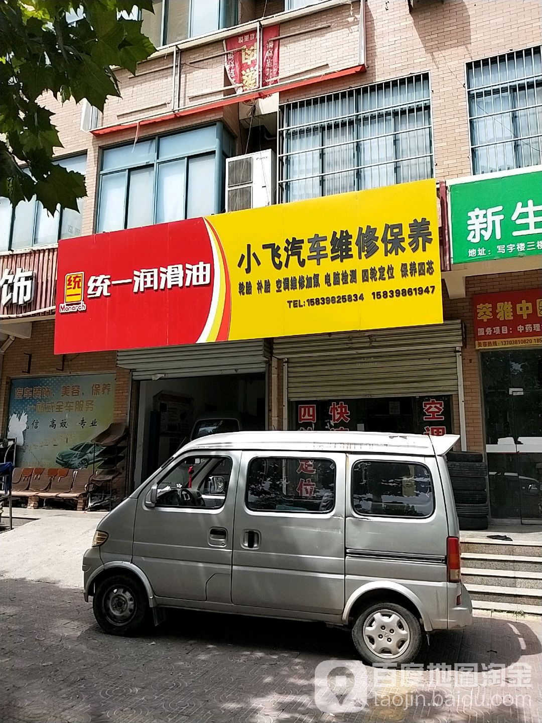 小飞汽车维修保养中心