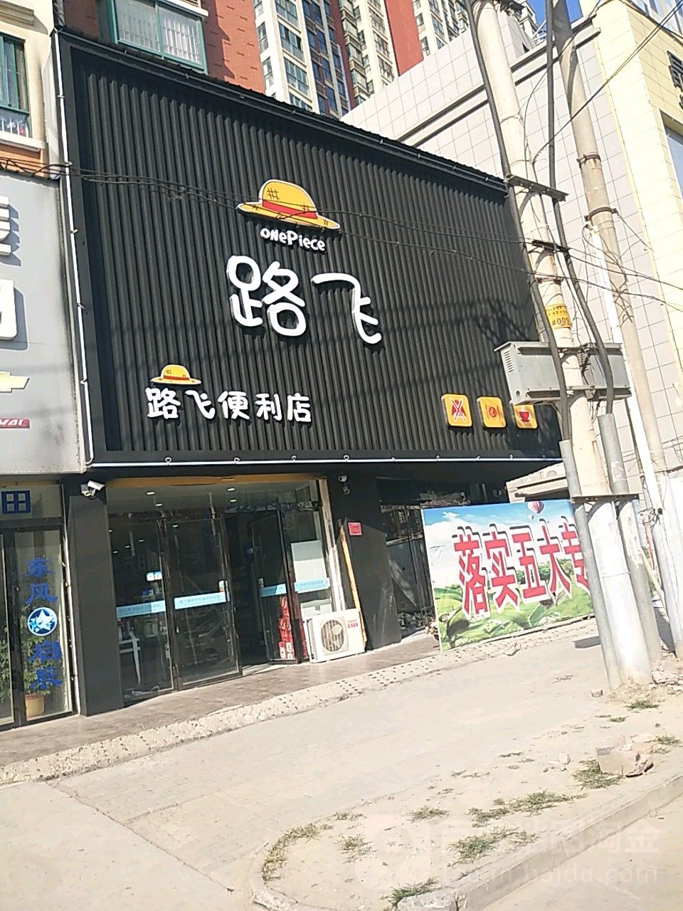 路飞时便利店