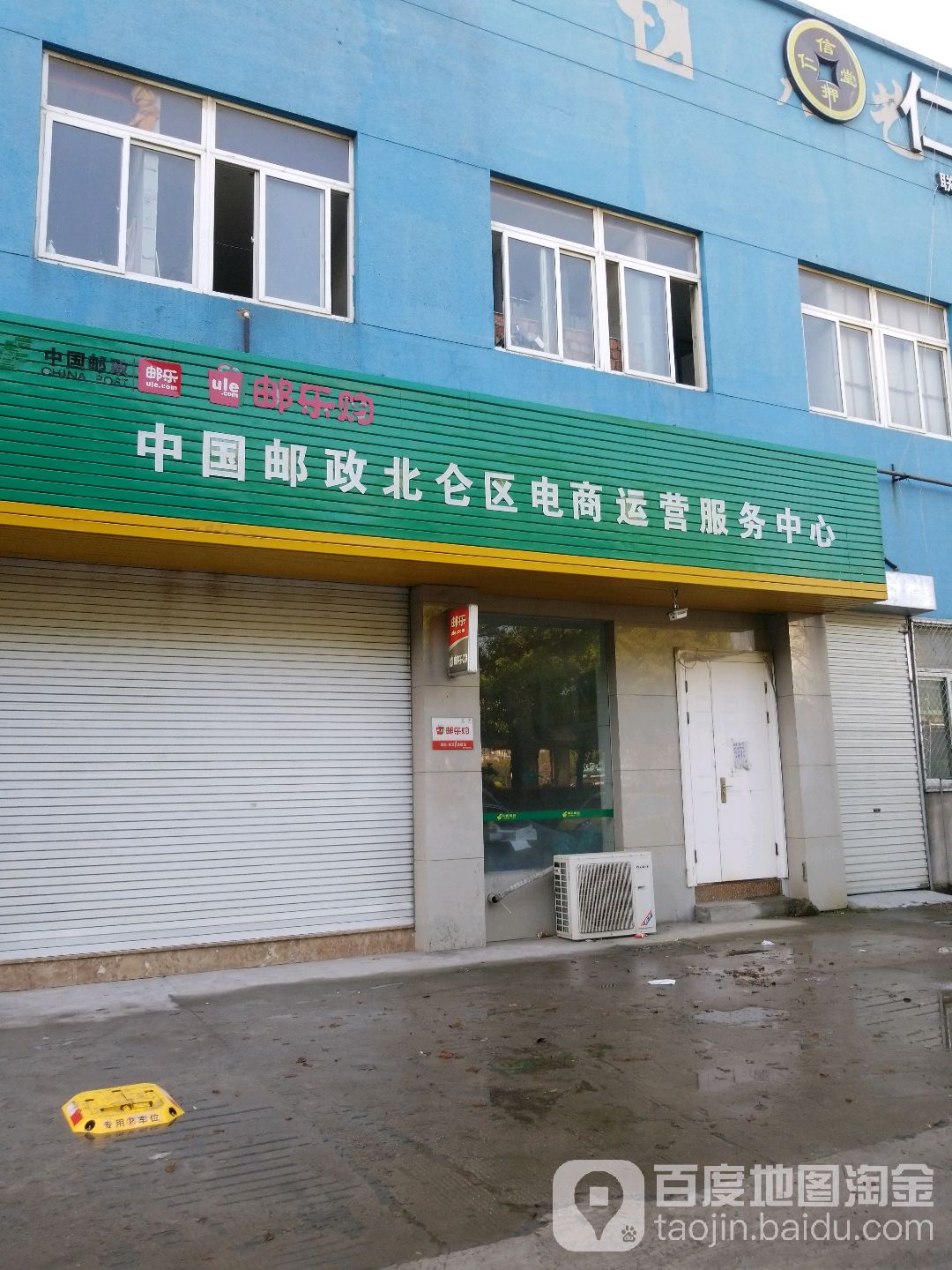 中國郵政北侖區電商運營服務中心