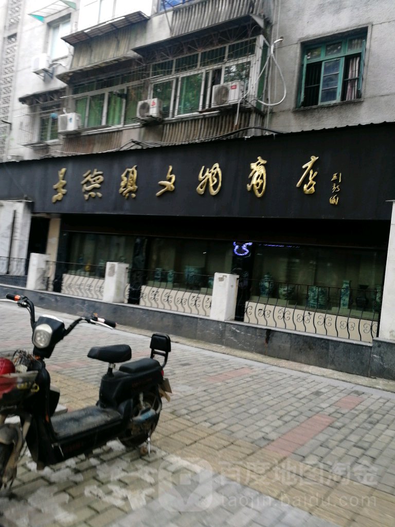 景德镇文武商店