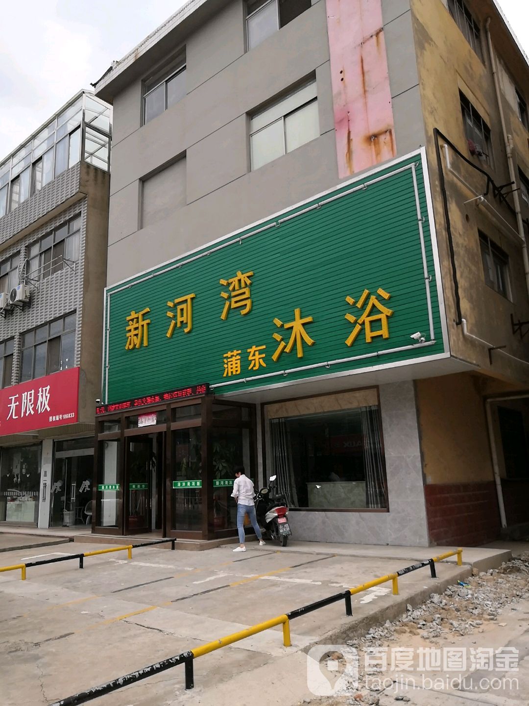 新河湾蒲东沐浴