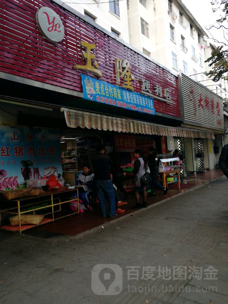 玉龙便利店