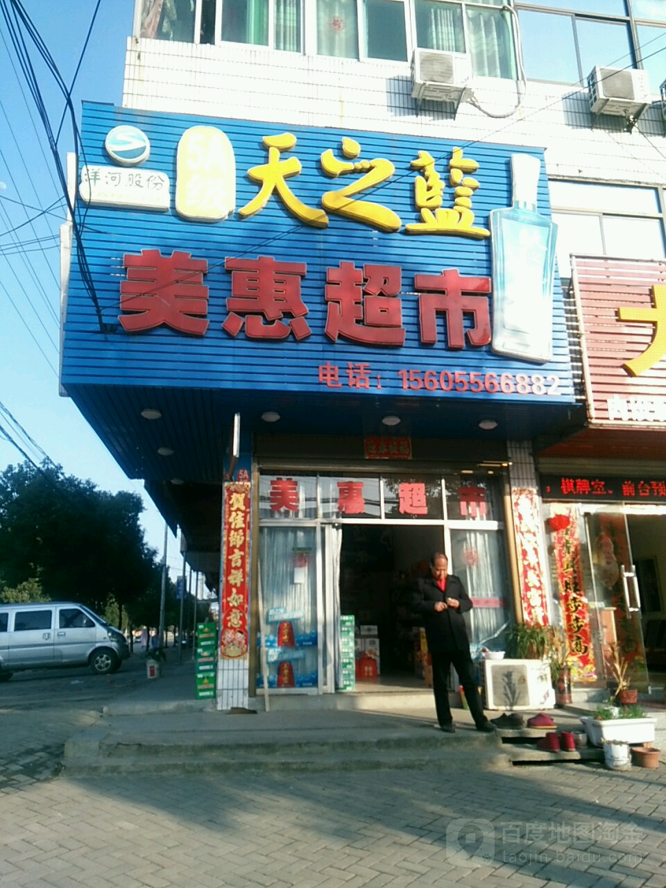 美汇超市(威汕线店)