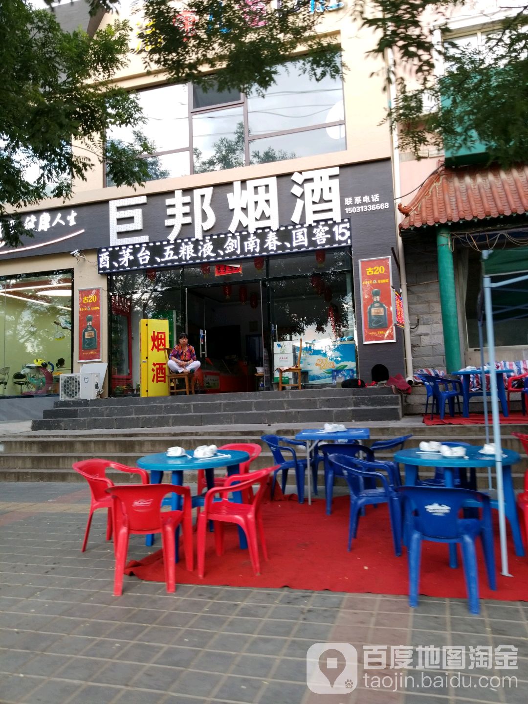 巨邦烟酒