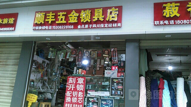 顺丰五金锁具店