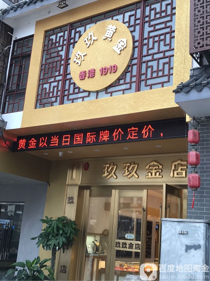 玖玖黄金(彭城路店)