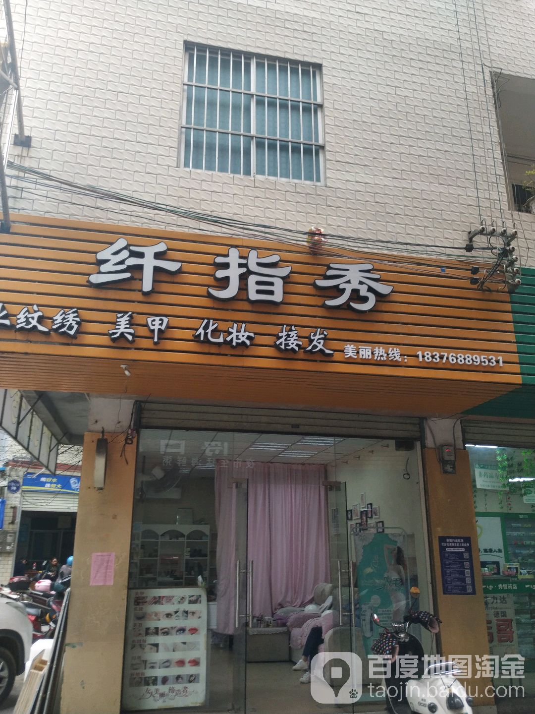 纤指秀专业纹绣美甲(万秀壹号店)