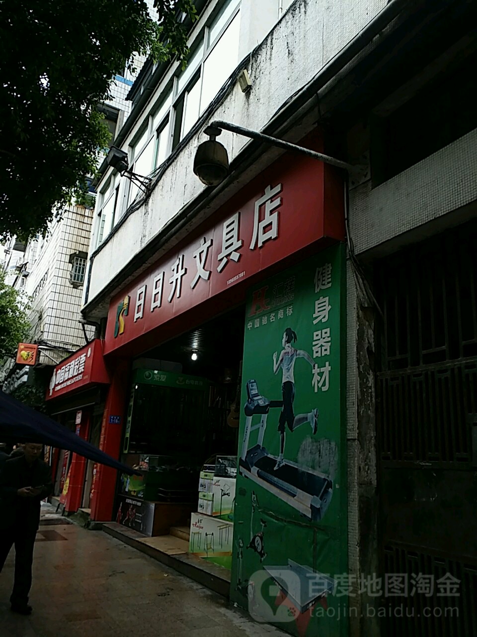 日日升文具店