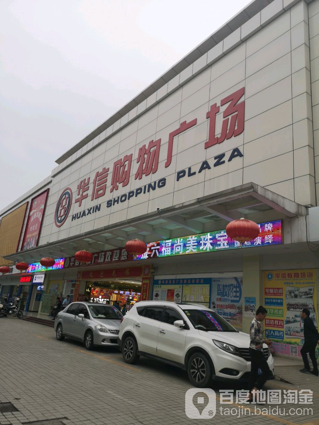 华信购物广场(华荣路店)