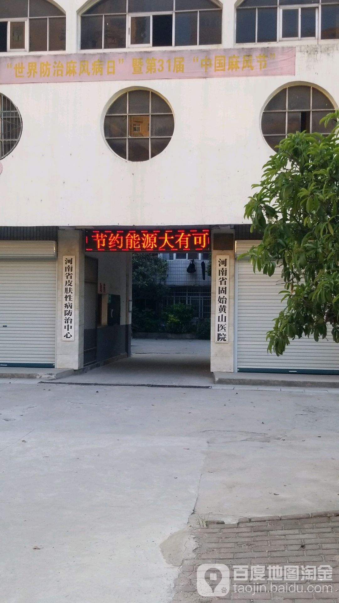 河南省固始黄山医院