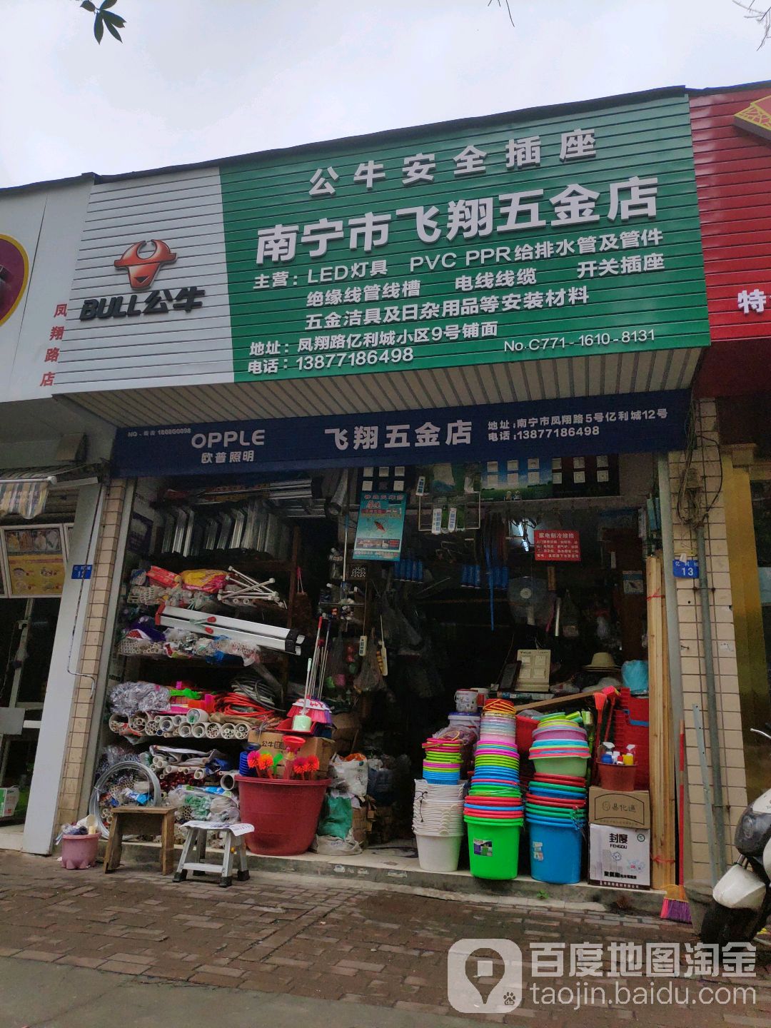 飞翔五金店