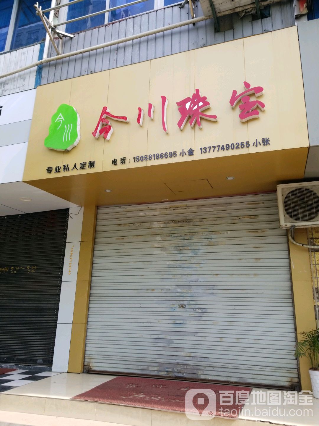 今川珠宝
