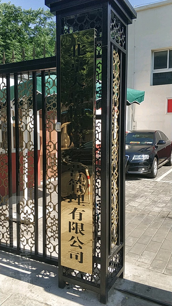 北京天岳恒房屋经营管理有限公司