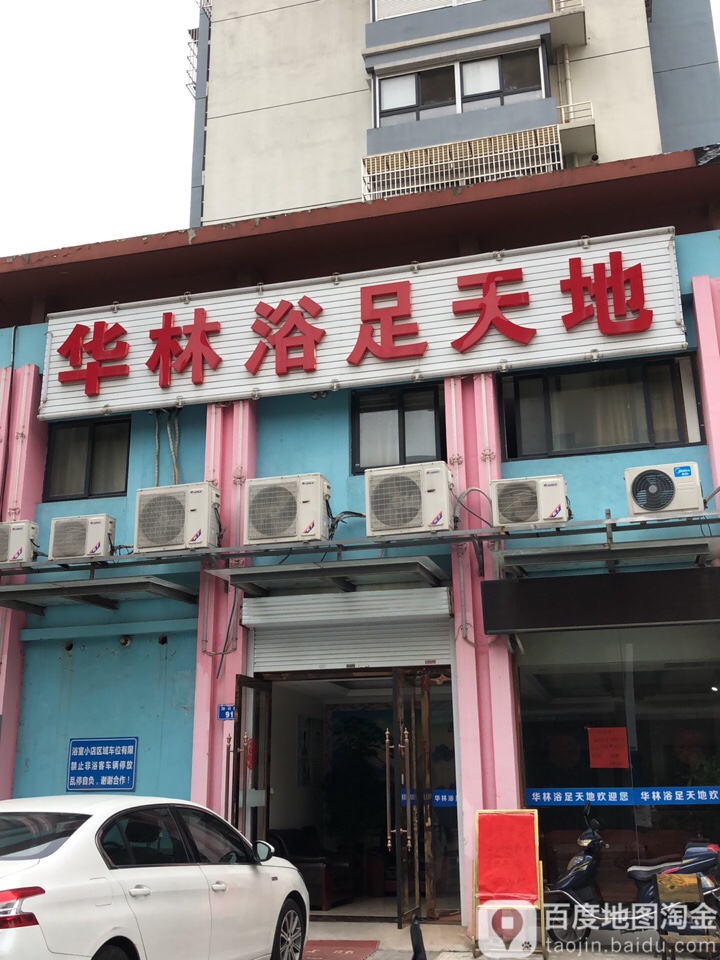 华林沐足休闲