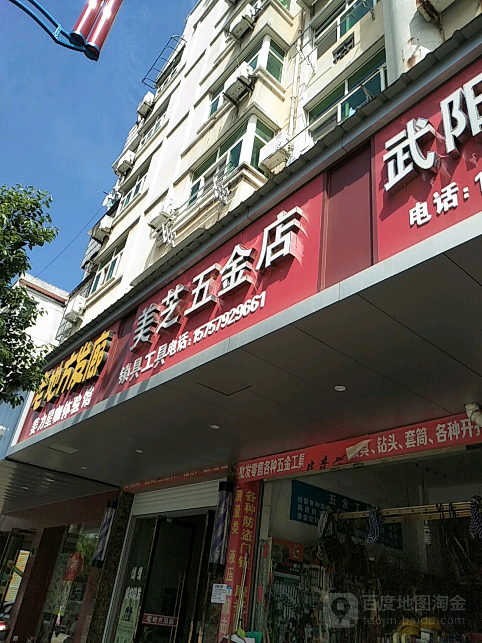 美芝五金店