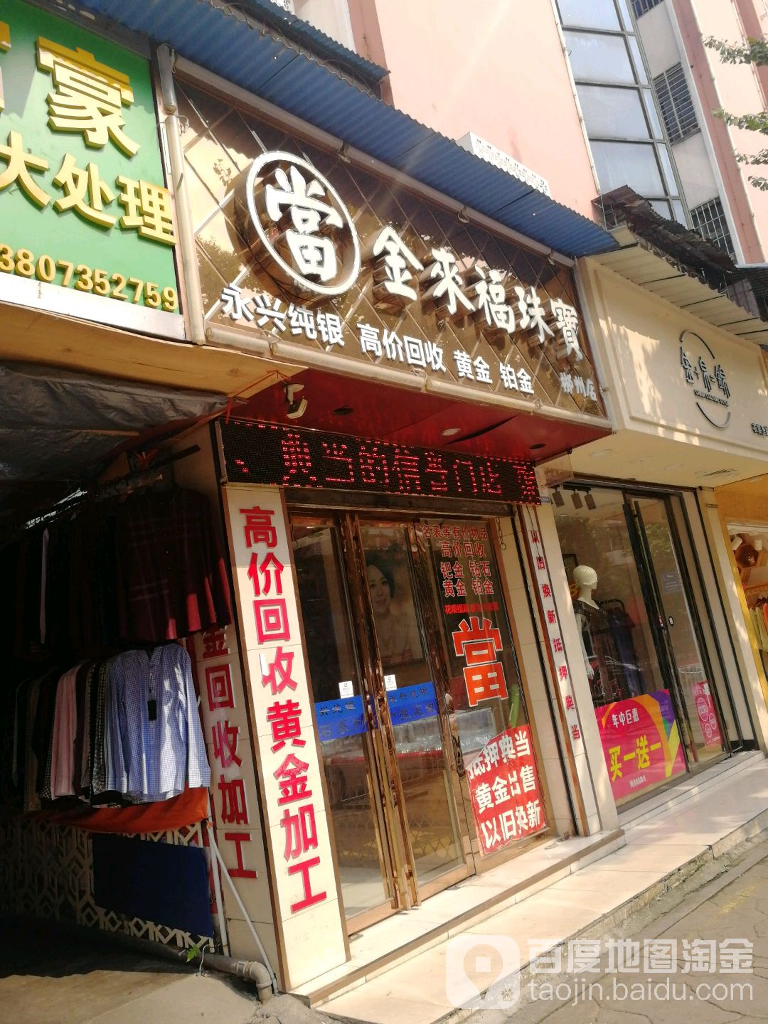 金来福珠宝(郴州店)