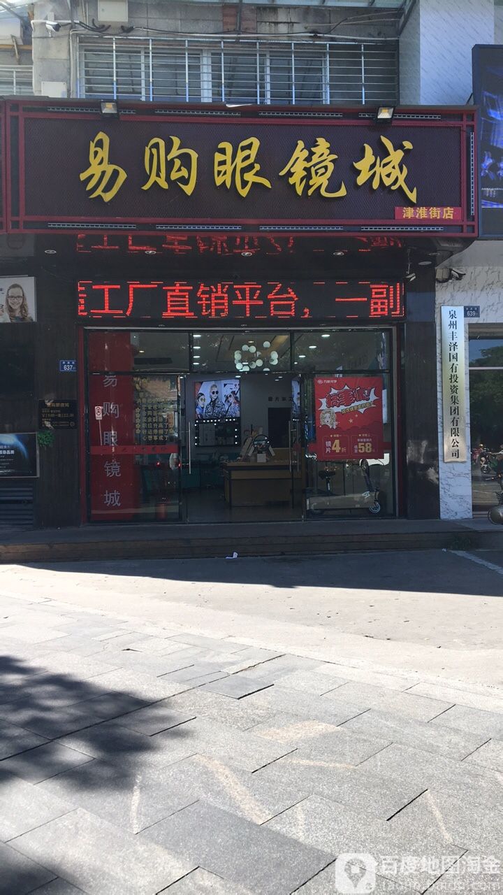 易购眼镜城(津淮街店)