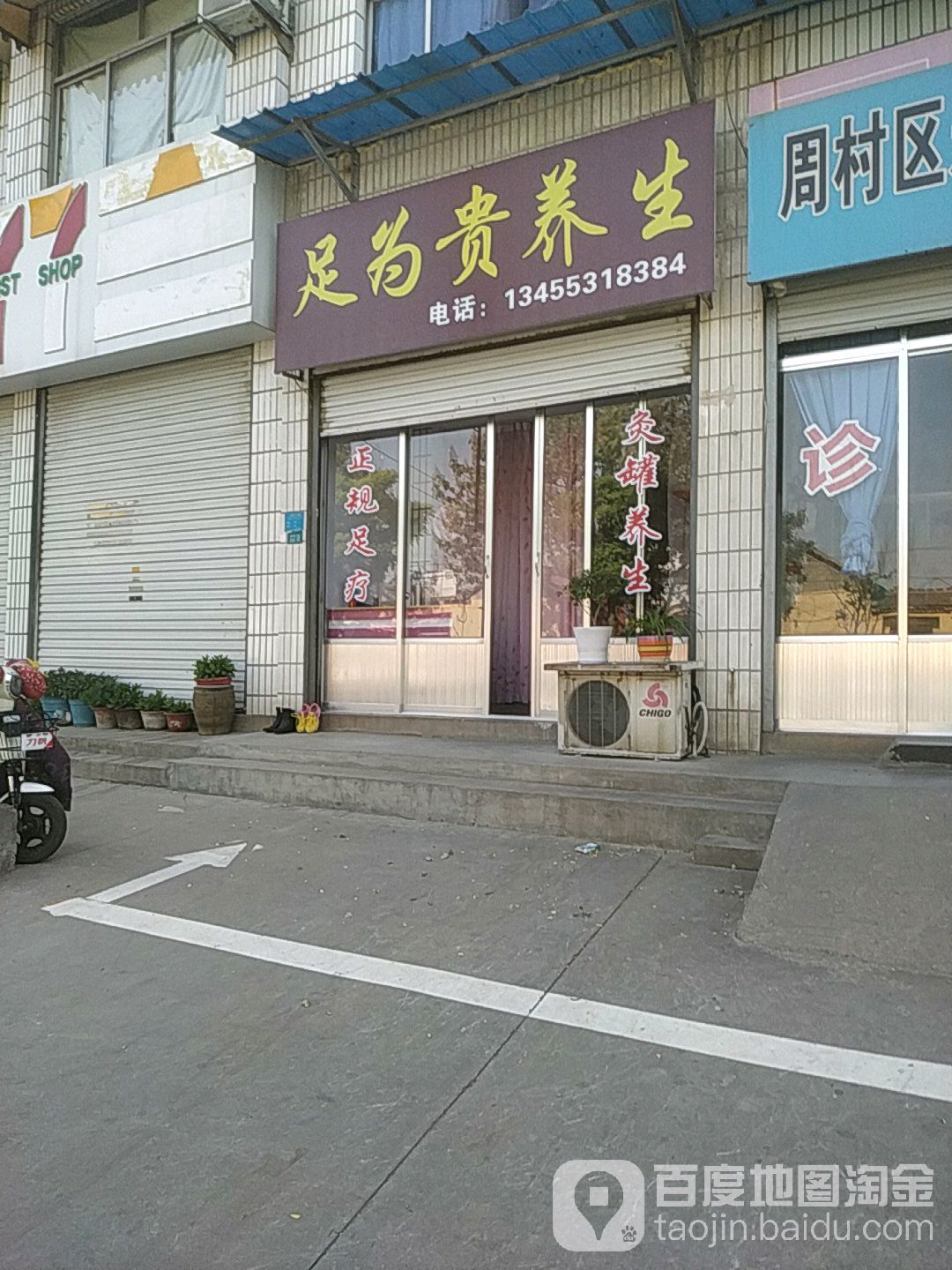 足为贵养生